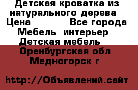 Детская кроватка из натурального дерева › Цена ­ 5 500 - Все города Мебель, интерьер » Детская мебель   . Оренбургская обл.,Медногорск г.